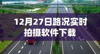 实时路况拍摄软件下载,掌握最新路况信息