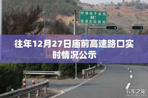 庙前高速路口往年12月27日实时交通状况公告