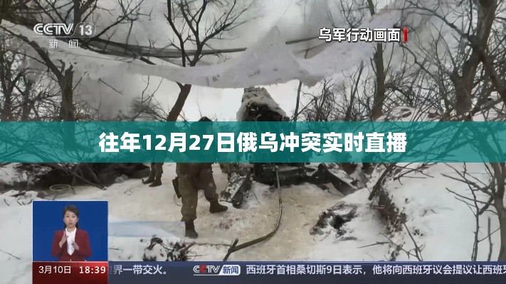 俄乌冲突实时直播回顾往年动态