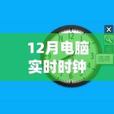 电脑实时时钟校验错误解决方法及修复指南