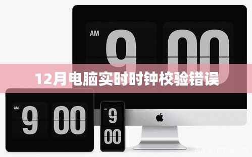电脑实时时钟校验错误解决方法及修复指南