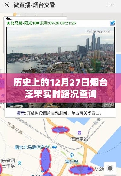 烟台芝罘实时路况查询,历史日期路况回顾