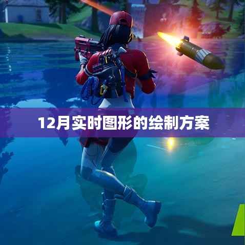 实时图形绘制方案,12月动态图形绘制攻略