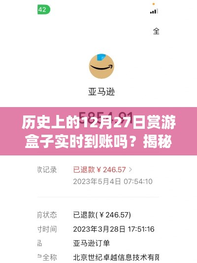 揭秘历史上的赏游盒子实时到账真相,背后不为人知的秘密故事