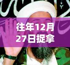 揭秘本拉登抓捕行动,揭秘抓捕实录视频