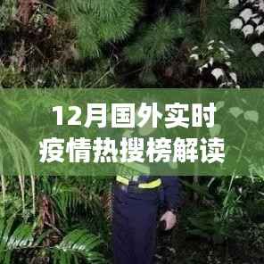 12月国际疫情热搜榜深度解读与分析