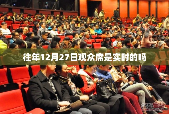 关于往年12月27日观众席是否实时的问题解析