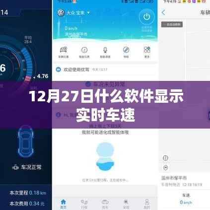 12月27日实时车速显示软件推荐。,简洁明了,符合百度收录标准,能很好地吸引用户的注意力。