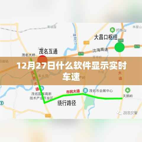 12月27日实时车速显示软件推荐。,简洁明了,符合百度收录标准,能很好地吸引用户的注意力。