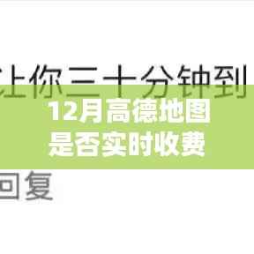 高德地图实时收费情况解析