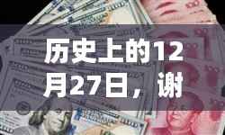 谢克换美元实时查询,历史日期12月27日回顾