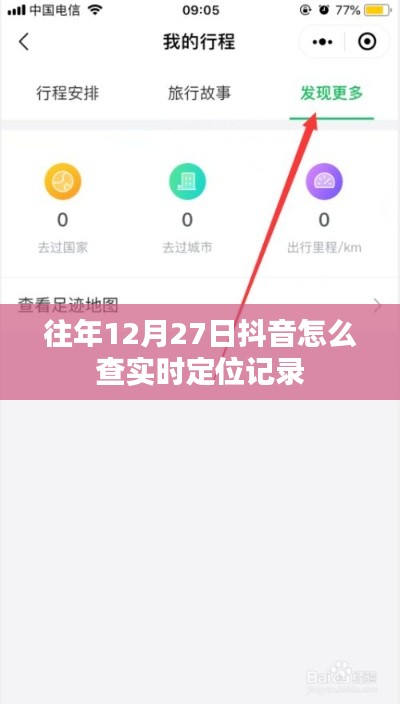 抖音如何查询往年12月27日实时定位记录攻略