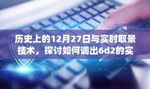 历史上的大事件与实时取景技术,探讨如何启用6d2实时取景功能