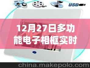 实时照片展示多功能电子相框,温馨回忆尽在掌握