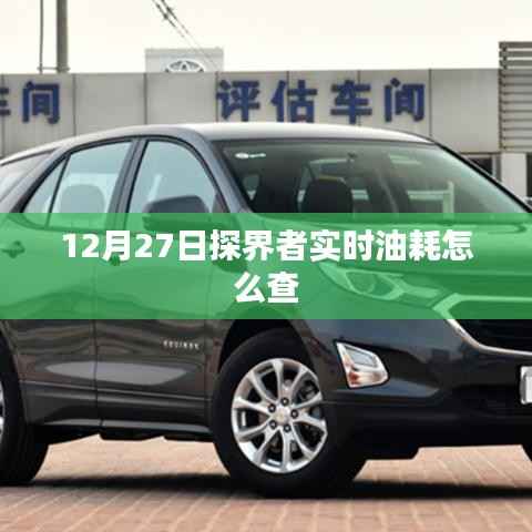探界者实时油耗查询方法,12月27日指南