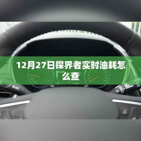 探界者实时油耗查询方法,12月27日指南