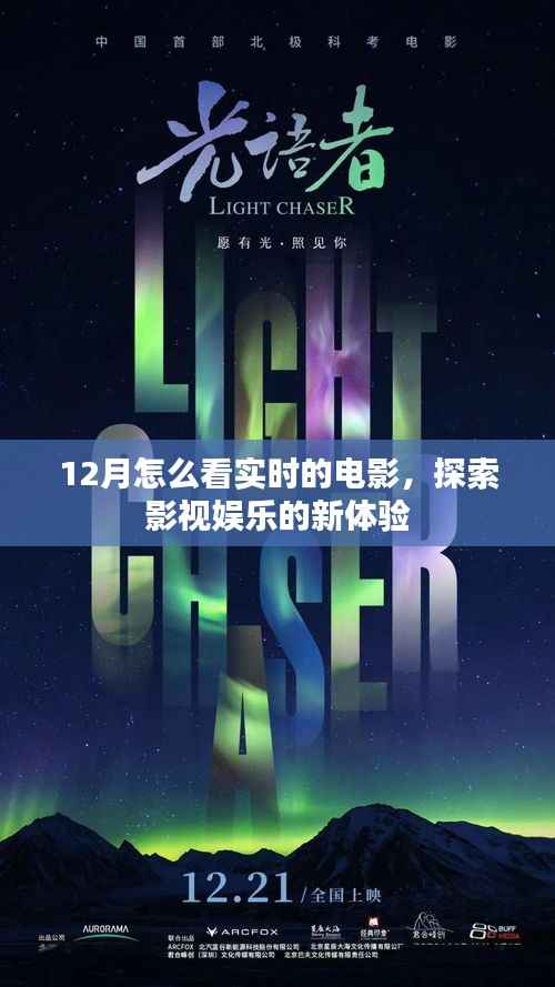12月实时电影观影指南,影视娱乐新体验