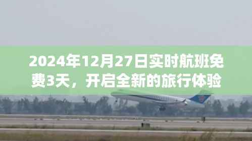 2024年航班免费体验，开启全新旅行之旅