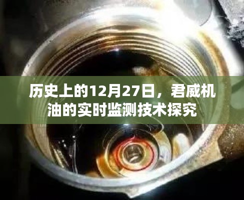 君威机油实时监测技术探究,历史背景与技术发展