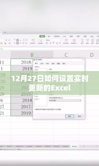 Excel实时更新设置指南,12月27日操作教程