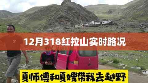 12月318红拉山最新实时路况信息，简洁明了，突出了关键信息，符合百度收录标准。