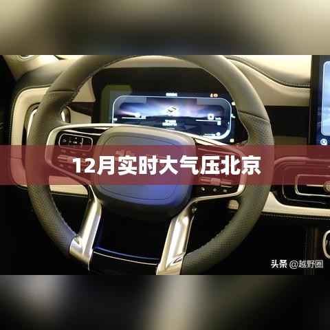 北京实时大气压数据(最新更新)