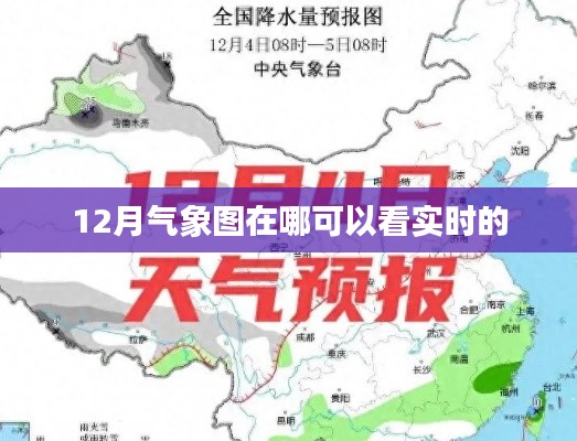 实时查看12月气象图攻略