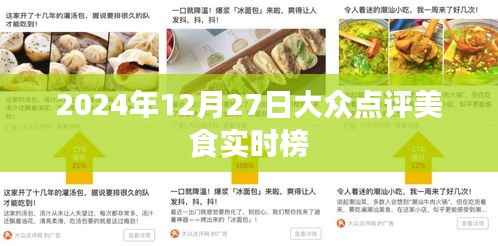 『2024年美食榜单出炉,大众点评带你品味热门美食』