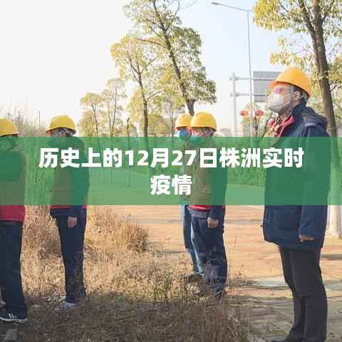 株洲实时疫情动态，历史上的今天株洲疫情概况