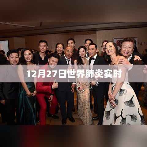 全球肺炎实时追踪数据(12月27日)