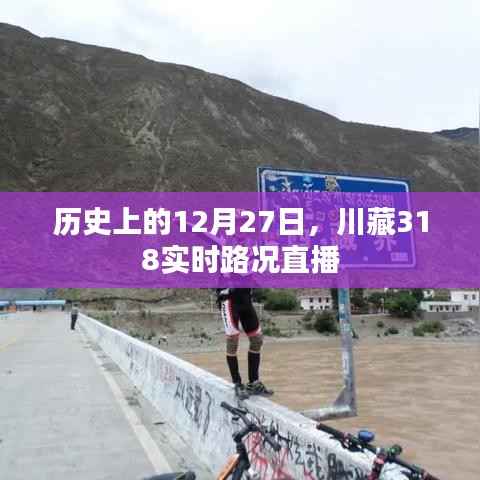 川藏318实时路况直播，历史性的12月27日回顾