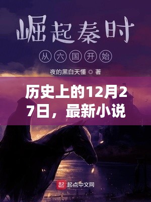 最新实时更新小说,历史上的十二月二十七日