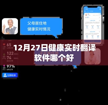 健康实时翻译软件排名，哪个更好？——12月27日推荐