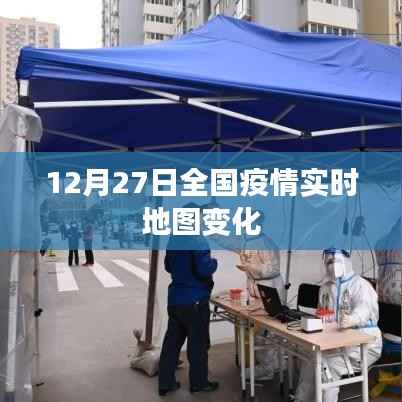 全国疫情实时地图变化数据(12月27日更新)