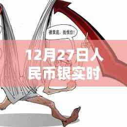 人民币银实时行情走势分析（最新动态）