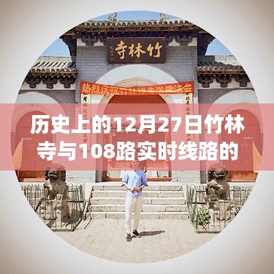 竹林寺与108路线路,历史上的独特故事