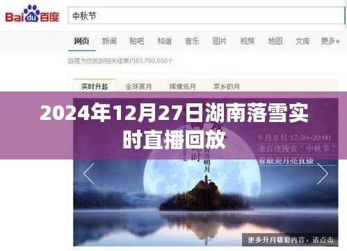 湖南落雪盛景再现,2024年12月27日直播回放