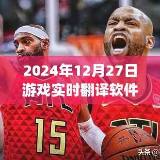 游戏实时翻译软件iPad版,跨语言无障碍交流