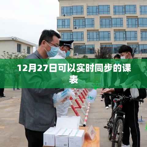 实时同步课表，12月27日最新更新
