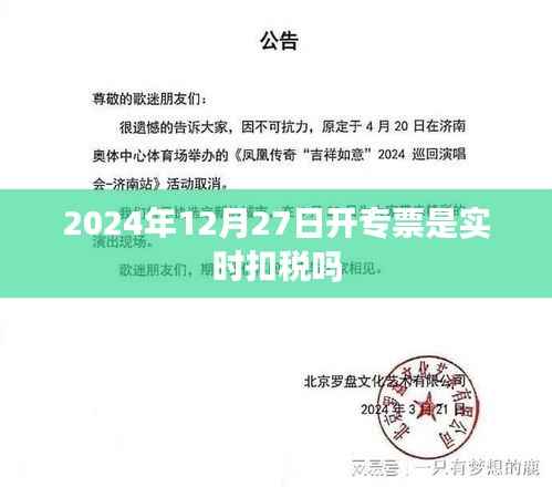 关于开专票是否实时扣税,标题建议为,,开专票实时扣税吗?了解税务规定
