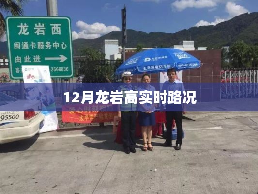 龙岩实时路况信息(12月)