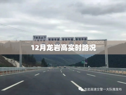 龙岩实时路况信息(12月)