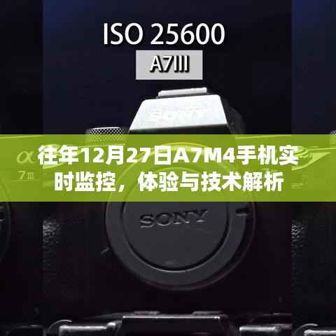 A7M4手机实时监控体验与技术深度解析