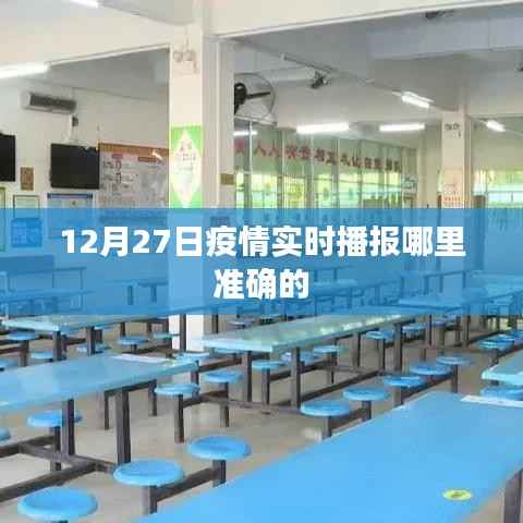 疫情实时播报,最新准确消息来源解读