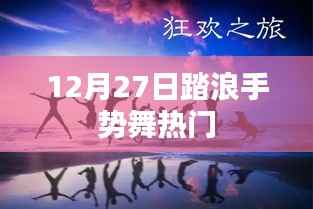 踏浪手势舞引爆全网,热门挑战来袭!