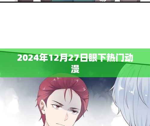 2024年年末热门动漫盘点,动漫迷必追榜单