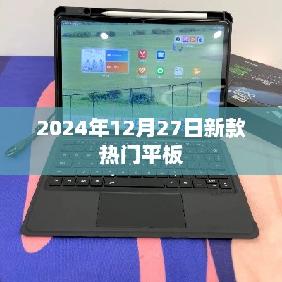 『2024年新款热门平板,引领潮流之选』