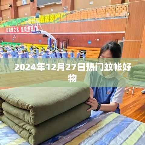 推荐！2024年热门蚊帐，优质选择不容错过