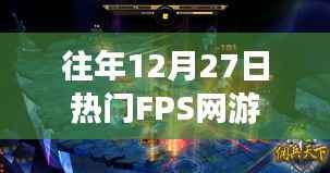 往年年末FPS网游盛况回顾