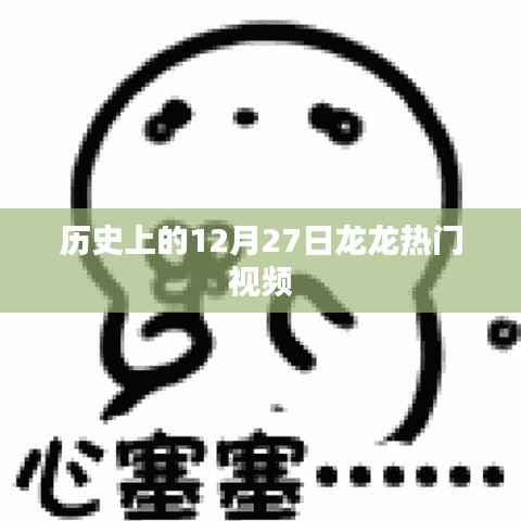 历史上的十二月二十七日热门视频回顾